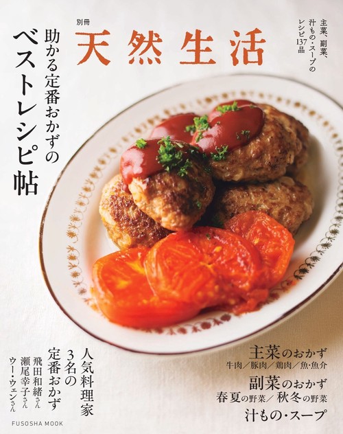 別冊天然生活 助かる定番おかずのベストレシピ帖