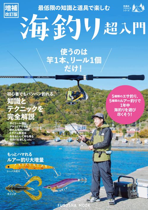 最低限の知識と道具で楽しむ 海釣り超入門
