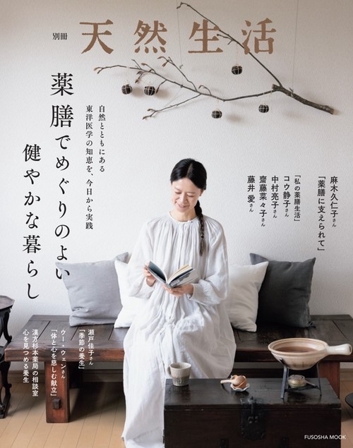 別冊天然生活　薬膳でめぐりのよい健やかな暮らし