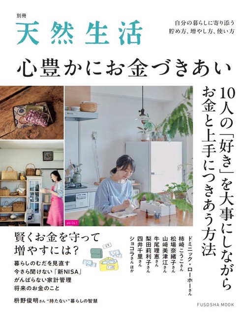 別冊天然生活　心豊かにお金づきあい
