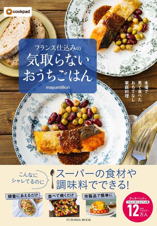 フランス仕込みの　気取らないおうちごはん