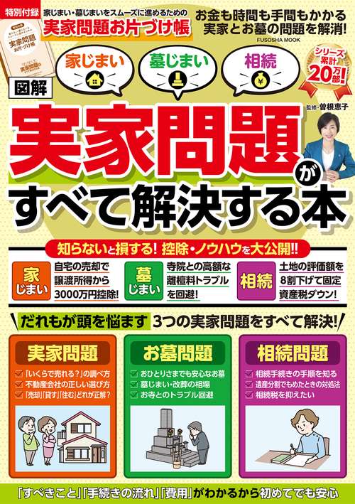実家問題お片付け帳付き！【図解】家じまい・墓じまい・相続　実家問題が全て解決する本