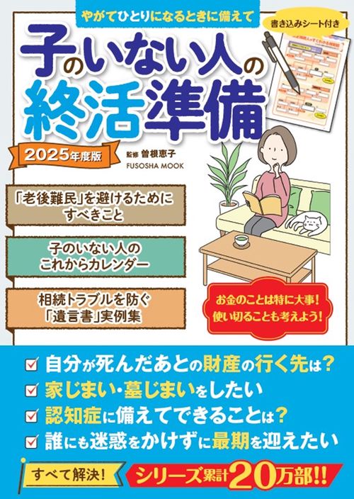 子のいない人の終活準備　２０２５年度版