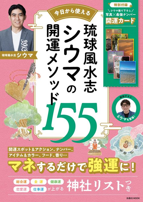 琉球風水志シウマの開運メソッド155