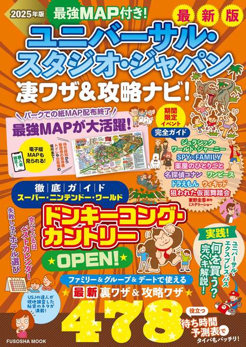 最強MAP付き！ユニバーサル・スタジオ・ジャパン凄ワザ＆攻略ナビ！2025年版