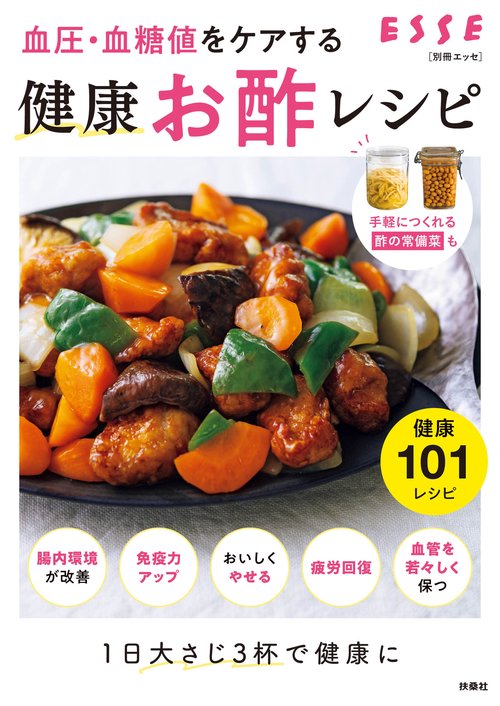 血圧・血糖値をケアする健康お酢レシピ