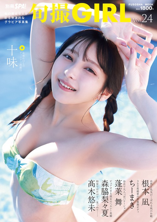 旬撮GIRL vol.24