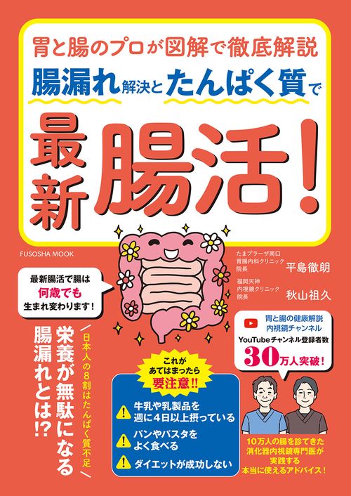 胃と腸のプロが図解で徹底解説　腸漏れ解決とたんぱく質で最新腸活！