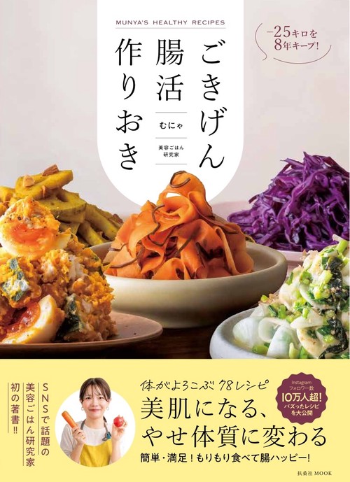 -25キロを８年キープ！ ごきげん腸活作りおき