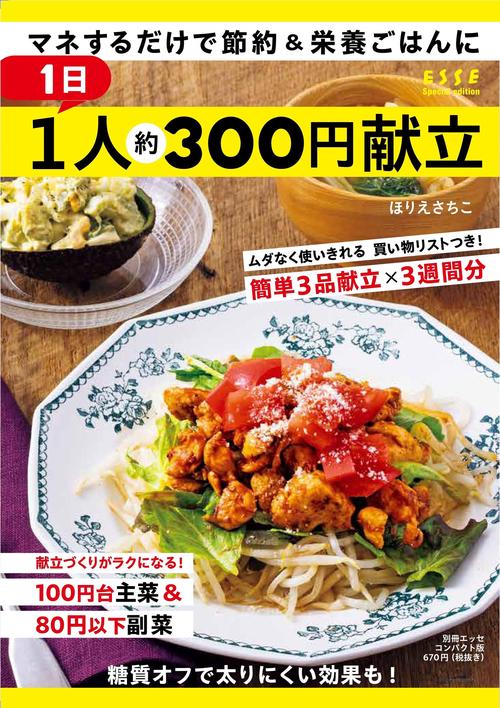 １日１人約300円献立