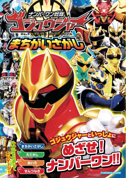ナンバーワン戦隊ゴジュウジャーまちがいさがし