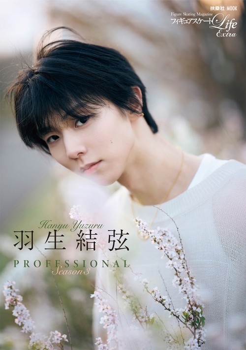 フィギュアスケートLife Extra「羽生結弦 PROFESSIONAL Season3