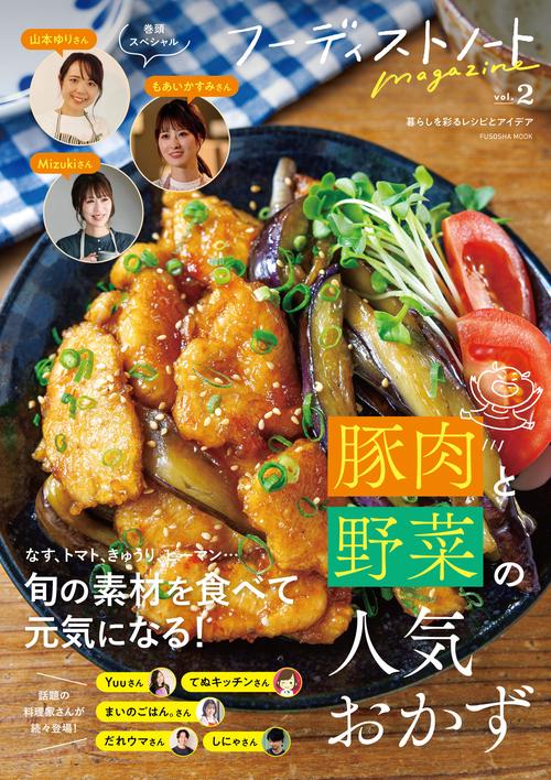 フーディストノートmagazine vol.2 豚肉と野菜の人気おかず