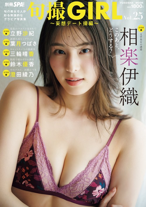 旬撮GIRL vol.25