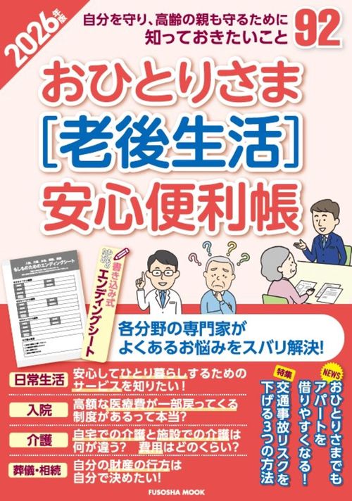 おひとりさま［老後生活］安心便利帳　2026年版