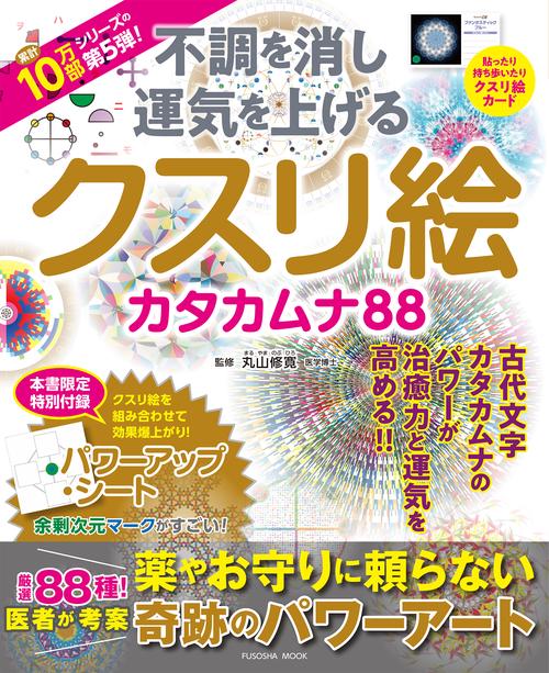 パワーアップシート付き！　不調を消し運気を上げる　クスリ絵 カタカムナ