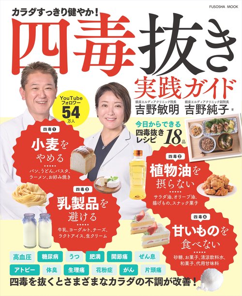 四毒抜きのすすめ 実践ガイド 「小麦・植物油・乳製品・甘いもの」をやめて不調が消える！
