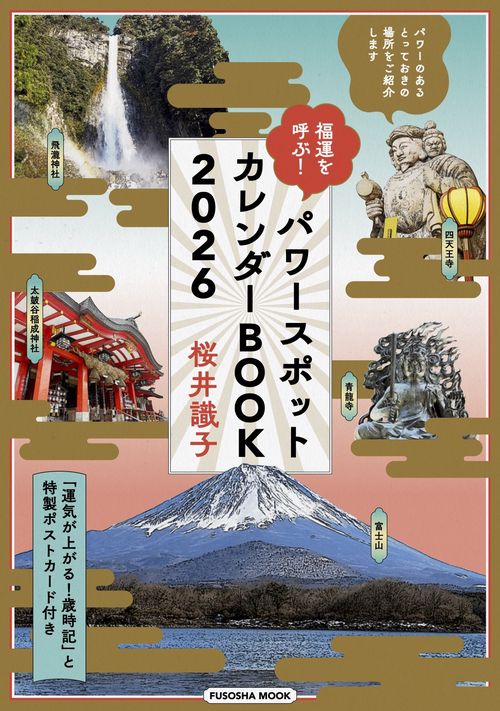 福運を呼ぶ！パワースポットカレンダーBOOK2026