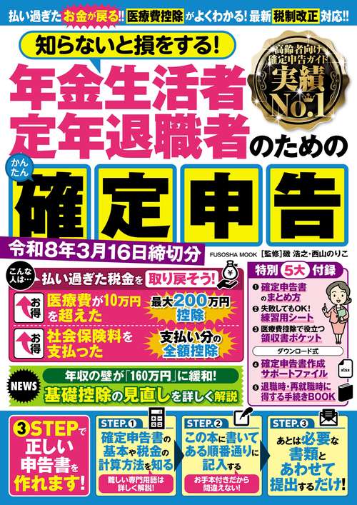 知らないと損をする！ 年金生活者・定年退職者のためのかんたん確定申告　令和8年3月16日締切分