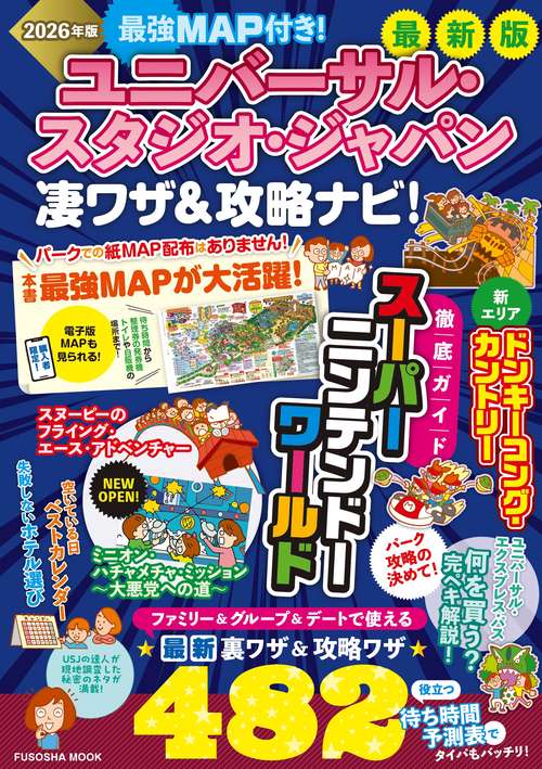 最強MAP付き！ユニバーサル・スタジオ・ジャパン凄ワザ＆攻略ナビ！2026年版