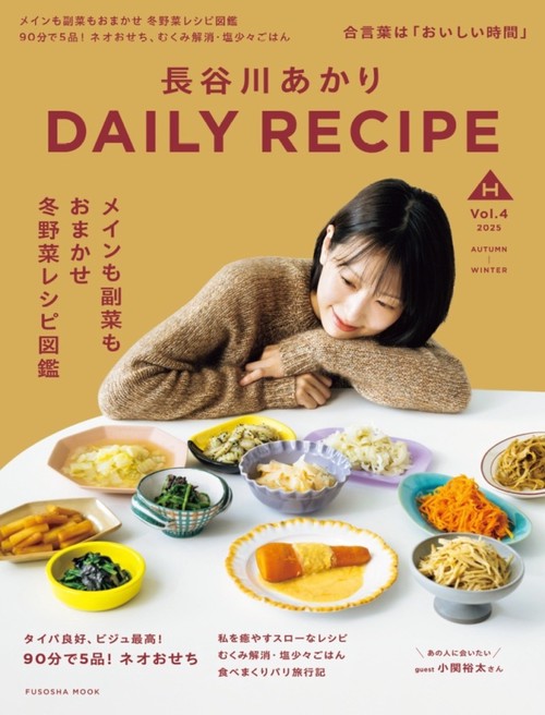 長谷川あかり　DAILY RECIPE　Vol.4
