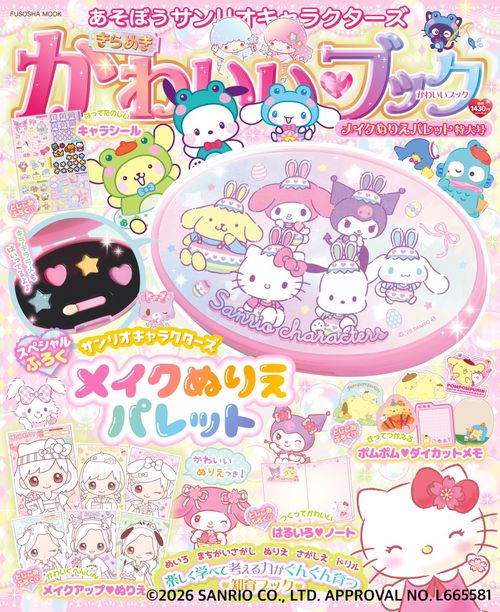 きらめきかわいいブック　メイクぬりえパレット特大号