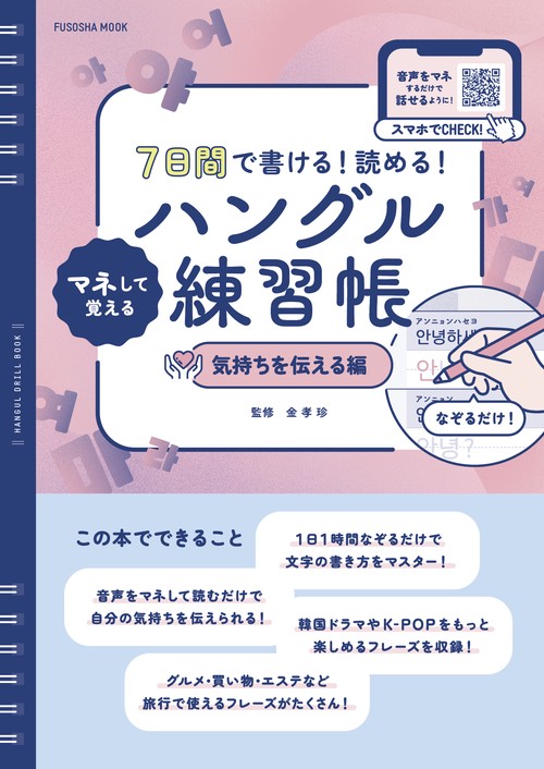 7日間で書ける！読める！マネして覚えるハングル練習帳　気持ちを伝える編