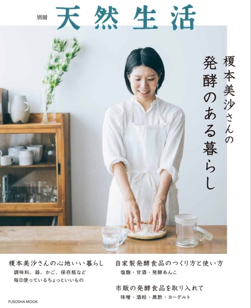 別冊天然生活　榎本美沙さんの発酵のある暮らし