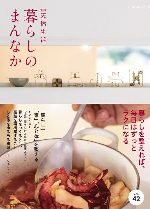 暮らしのまんなか vol.42