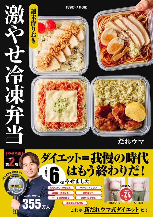 週末作りおき 激やせ冷凍弁当　購入者限定W特典「ご褒美だれウマ極レシピ」(PDF)「新だれウマ式HIITトレーニング」（動画）付き