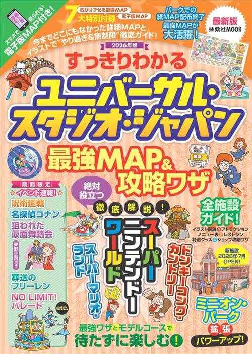 すっきりわかるユニバーサル・スタジオ・ジャパン 最強MAP＆攻略ワザ2026年版