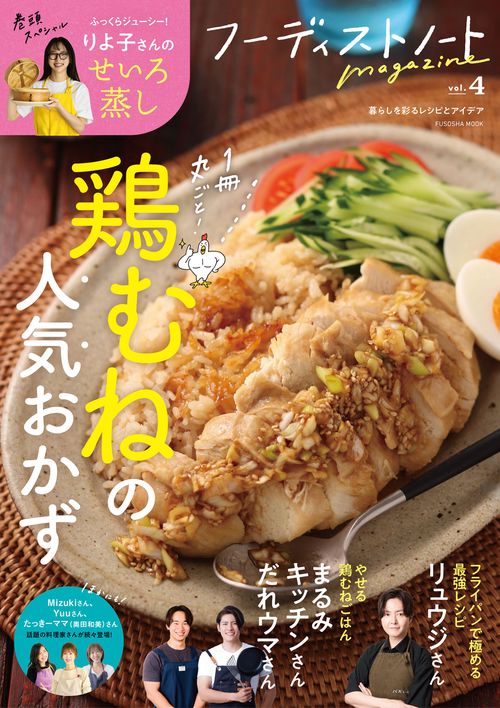 フーディストノートmagazine vol.4　鶏むねの人気おかず