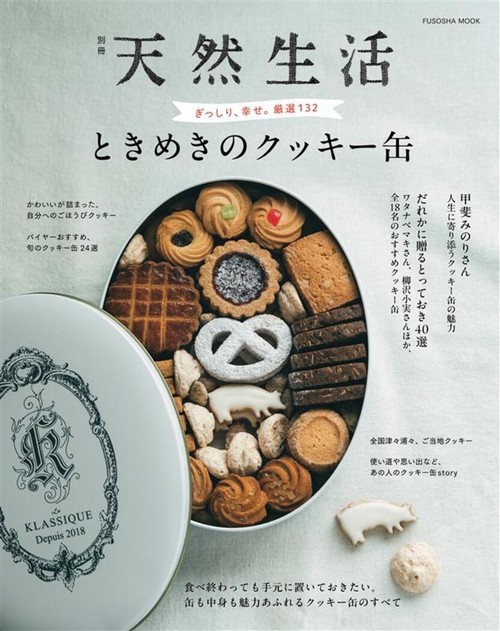 繊細美品、美術品、希少品、８００.シルバークッキートング、美品 別冊天然生活 ときめきのクッキー缶 – 丸善ジュンク堂書店ネットストア