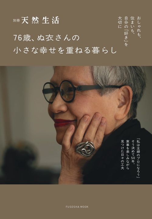 76歳、ぬ衣さんの 小さな幸せを重ねる暮らし