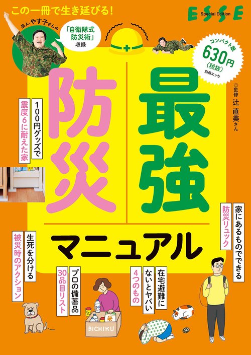 最強防災マニュアル