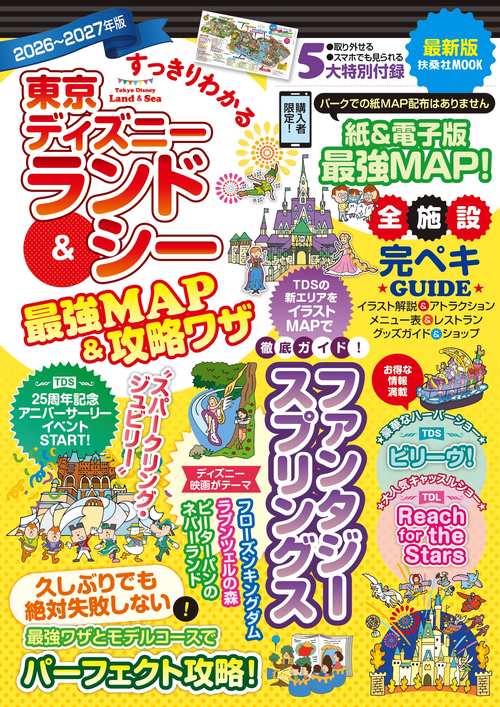 すっきりわかる東京ディズニーランド&シー最強MAP&攻略技 2026~2027年版