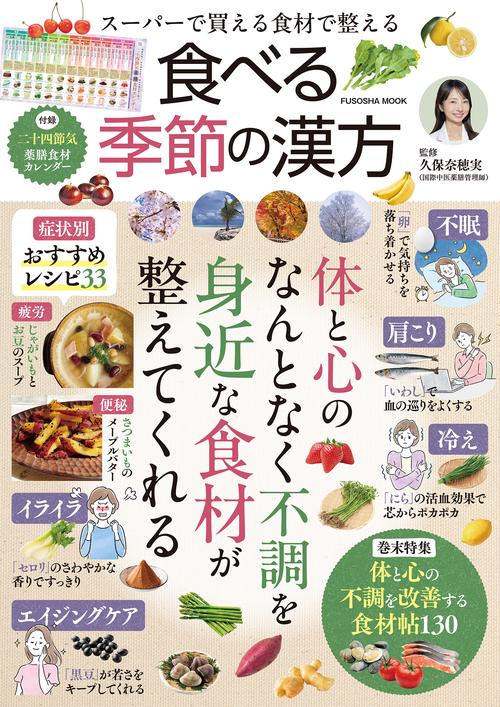 スーパーで買える食材で整える食べる季節の漢方