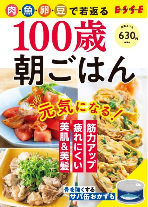 肉、魚、卵、豆で若返る100歳朝ごはん (別冊ESSE)