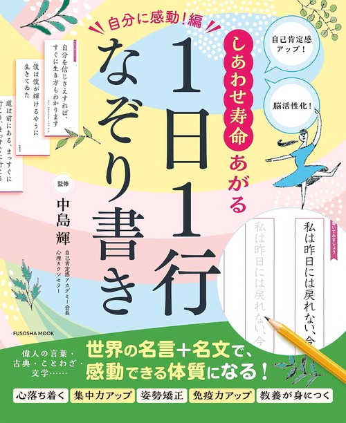自分に感動！編　しあわせ寿命あがる1日1行なぞり書き