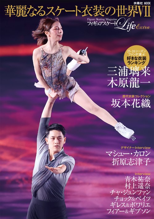フィギュアスケートLife Extra 「華麗なるスケート衣装の世界Ⅶ」