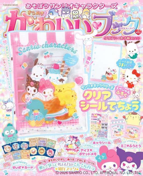 あそぼうサンリオキャラクターズ　きらめきかわいいブック　クリアシール手帳特大号