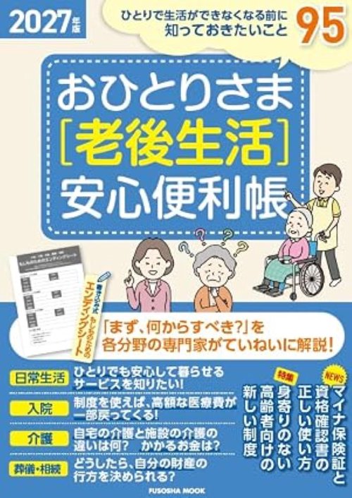 おひとりさま［老後生活］安心便利帳2027年版
