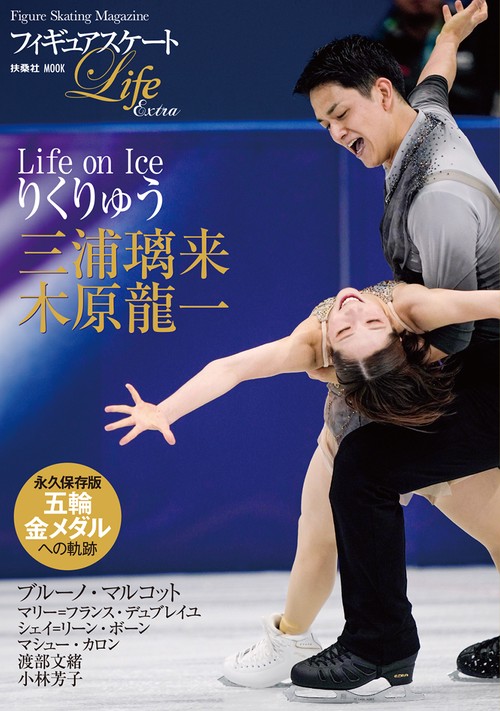 フィギュアスケートLife Extra 「Life on Ice りくりゅう」