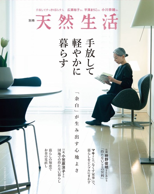 別冊天然生活　手放して軽やかに暮らす