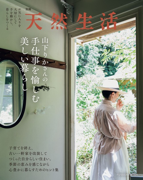 別冊天然生活　山下りかさんの手仕事を愉しむ美しい暮らし