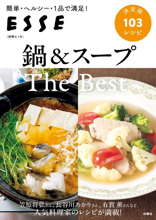鍋＆スープ The Best