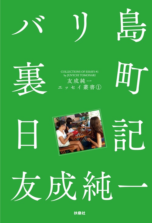 【オンデマンドブック】バリ島裏町日記 友成純一エッセイ叢書(1)