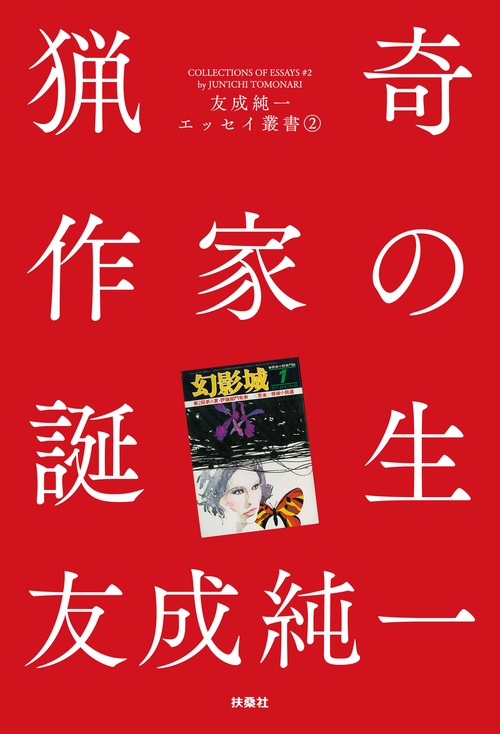 【オンデマンドブック】猟奇作家の誕生 友成純一エッセイ叢書(2)