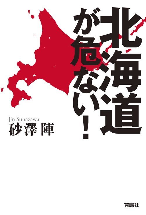 【オンデマンドブック】北海道が危ない！