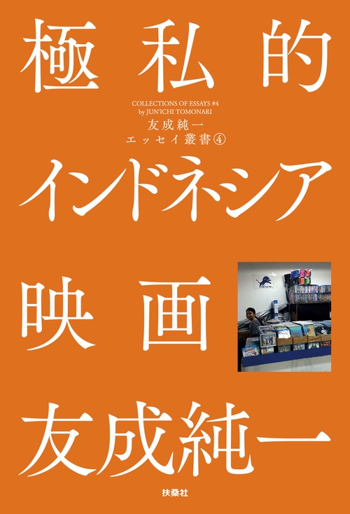 【オンデマンドブック】極私的インドネシア映画 友成純一エッセイ叢書(4)